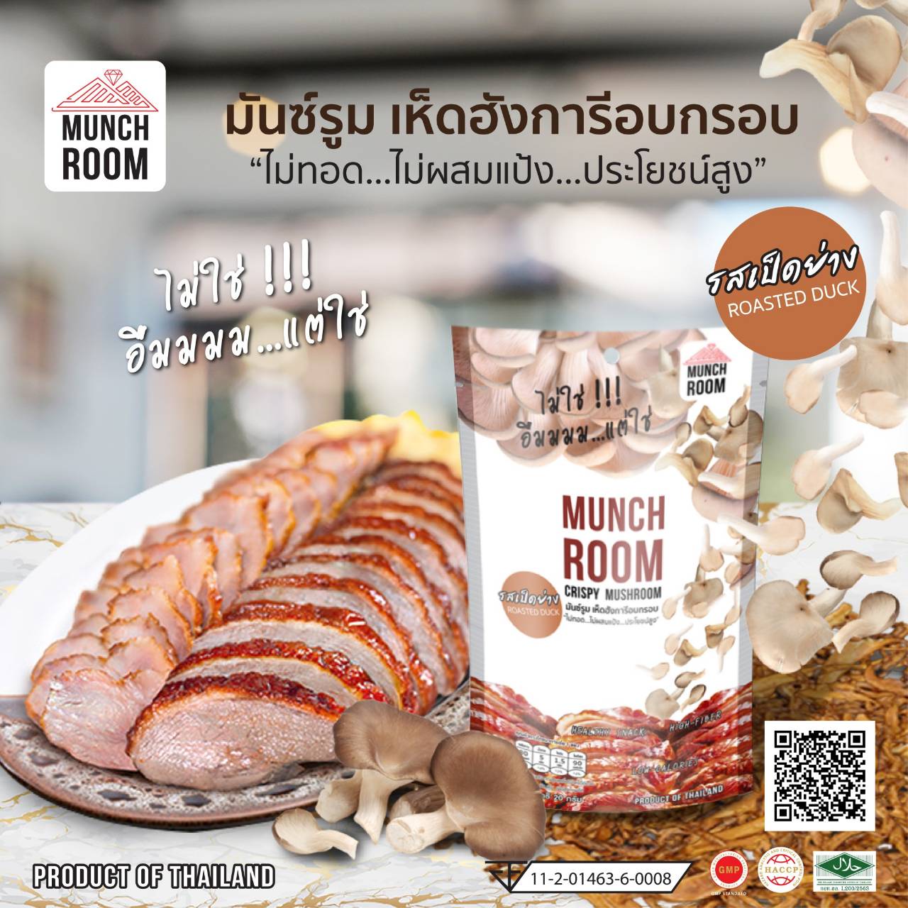 เห็ดฮังการีอบกรอบ รสเป็ดย่าง Crispy Mushroom Roasted Duck 20 กรัม