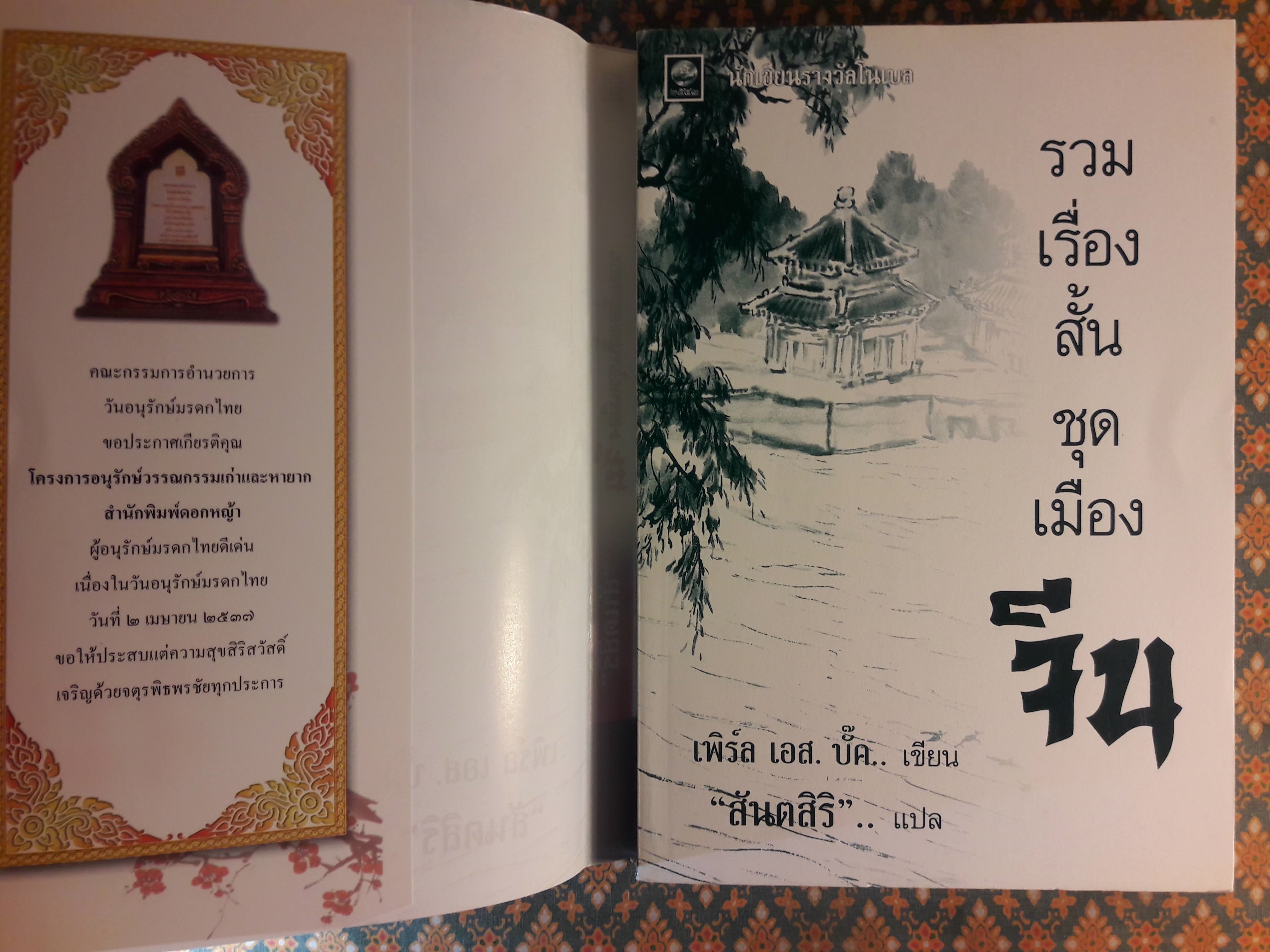 รวมเรื่องสั้นชุดเมืองจีน