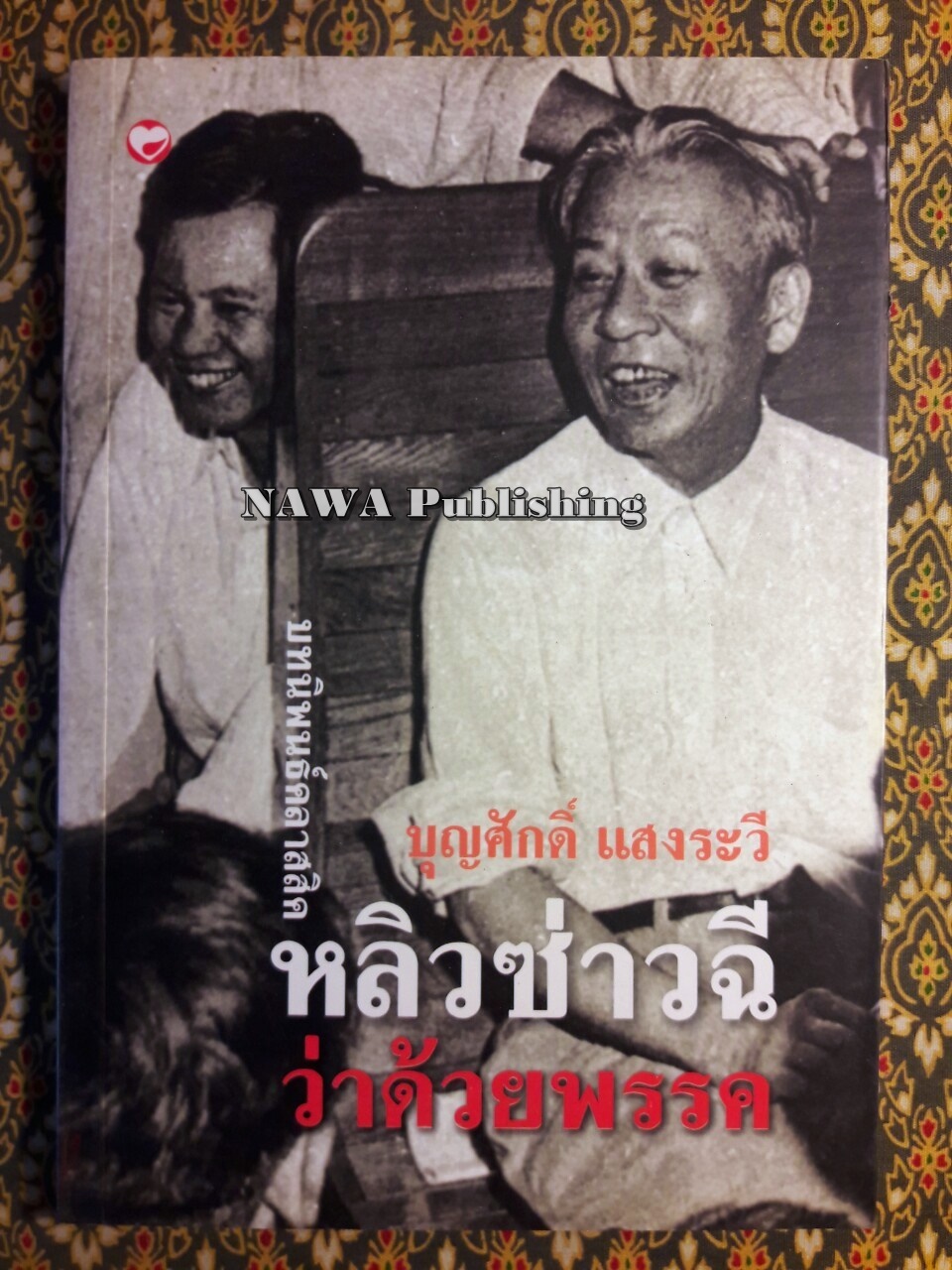 บทนิพนธ์คลาสสิค หลิวซ่าวฉี ว่าด้วยพรรค