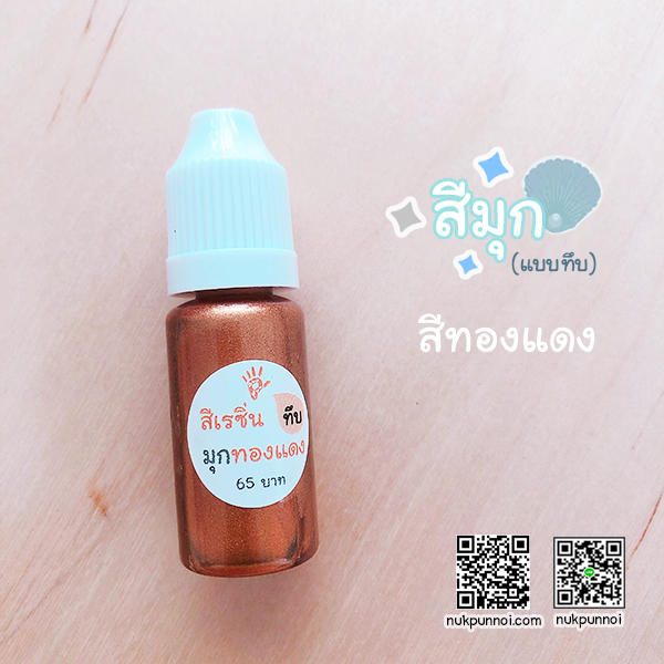 สีผสมเรซิ่น แบบทึบ 10g สีมุกทองแดง