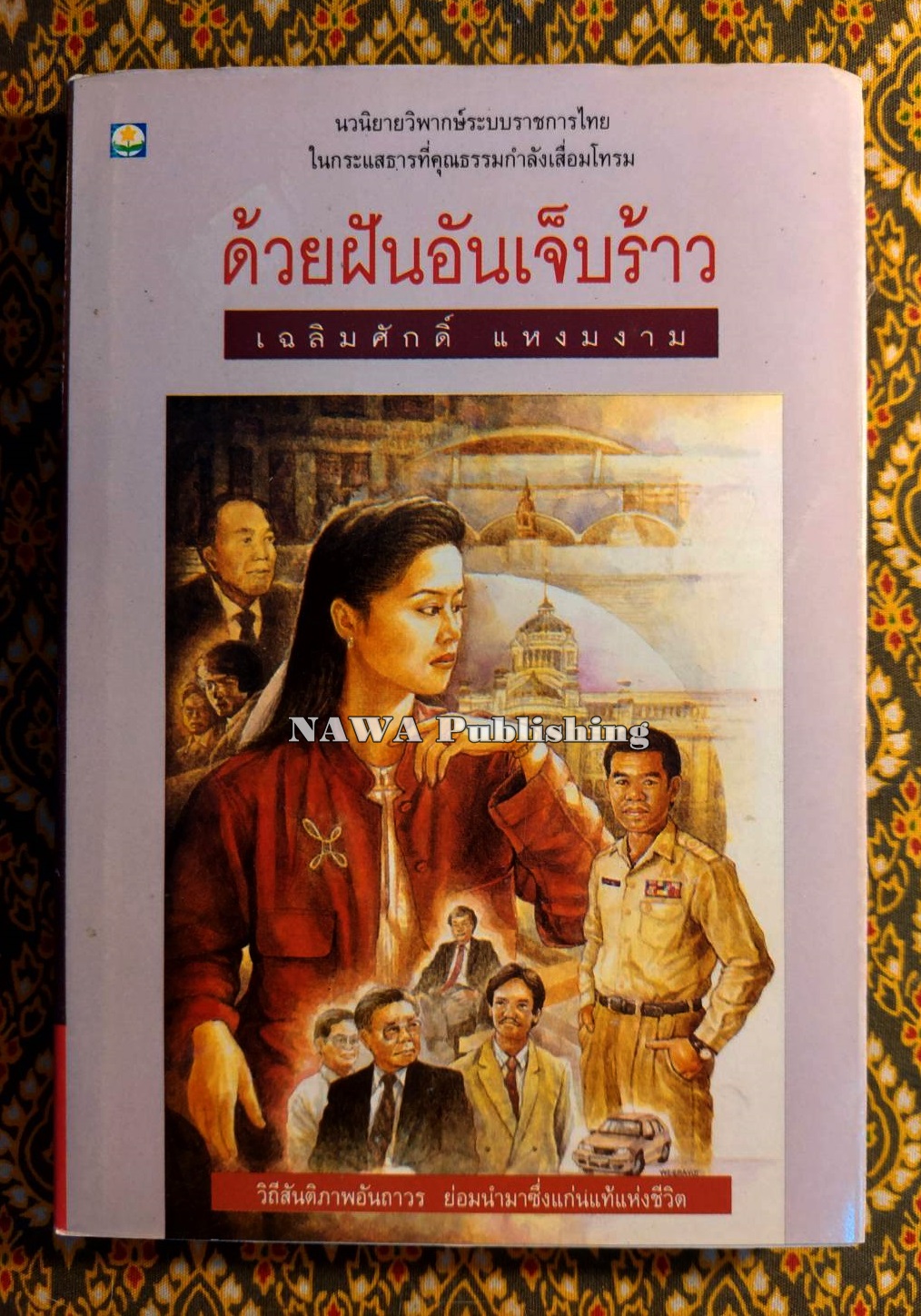 ด้วยฝันอันเจ็บร้าว