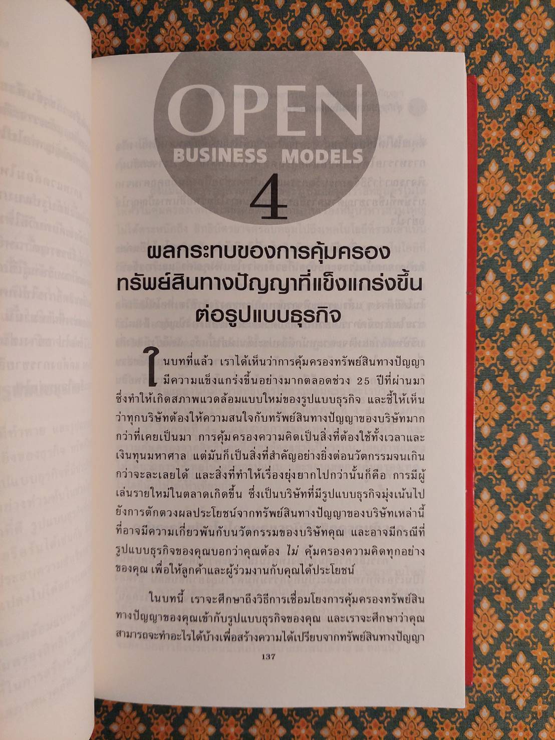 ธุรกิจแบบใหม่ในยุคนวัตกรรม Open Business Models
