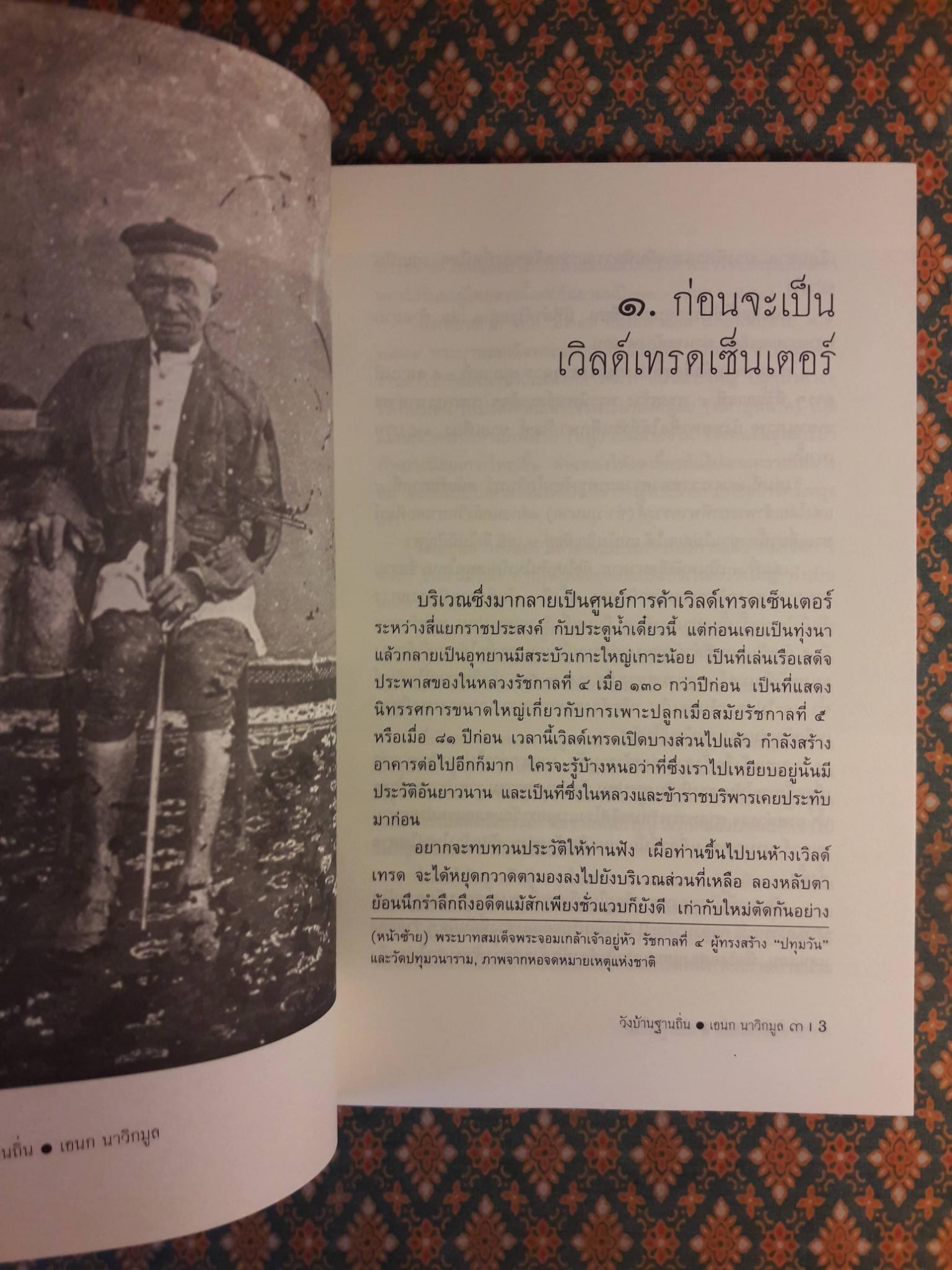 วังบ้านฐานถิ่น