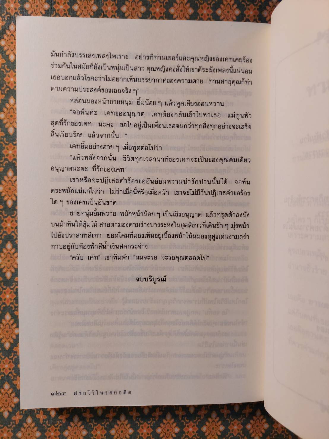 ฝากไว้ในรอยอดีต