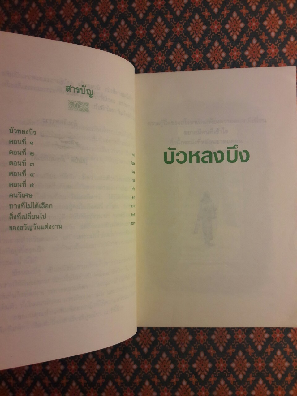 บัวหลงบึง