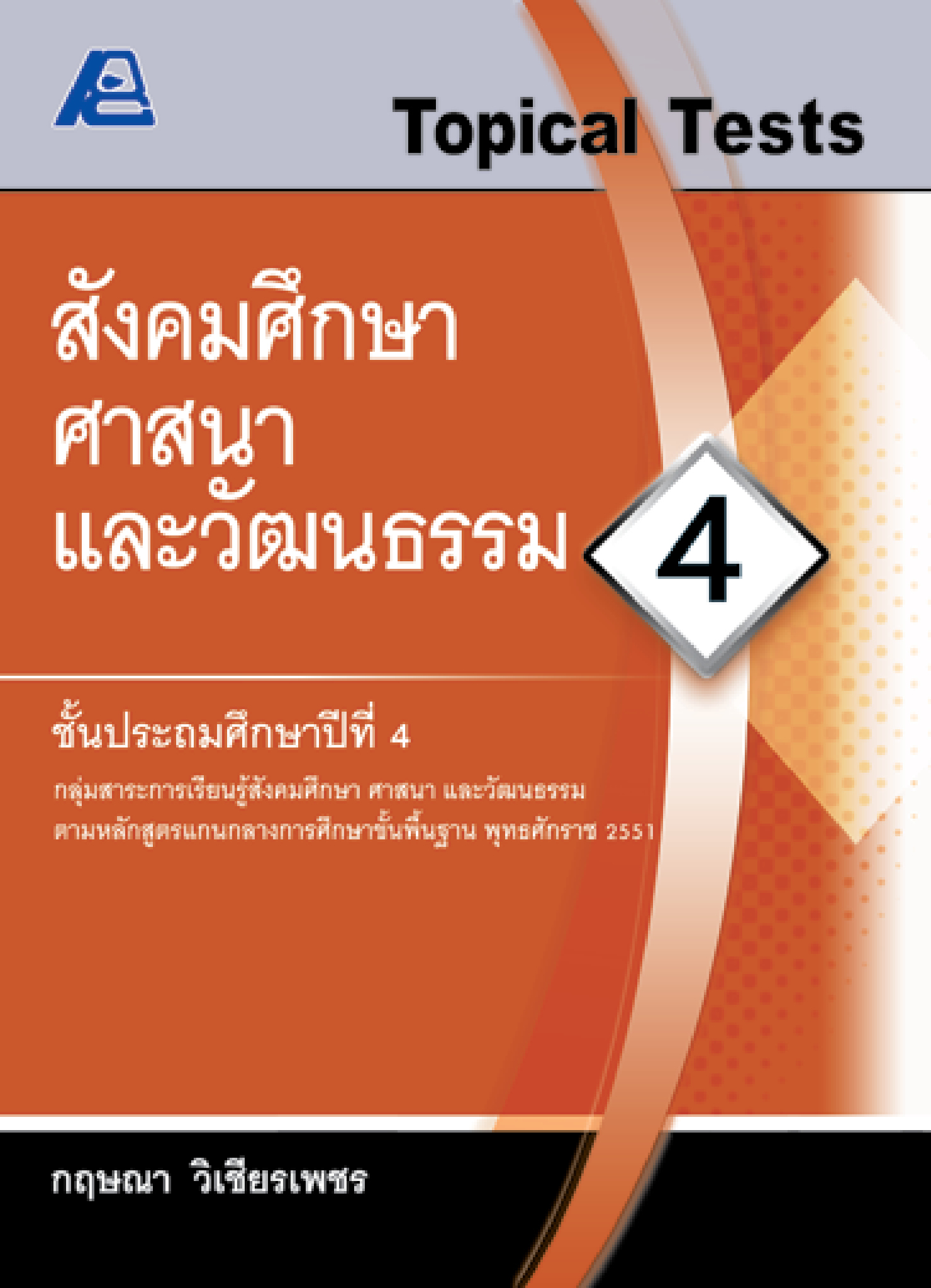 Topical Tests สังคมศึกษา ศาสนาและวัฒนธรรม 4
