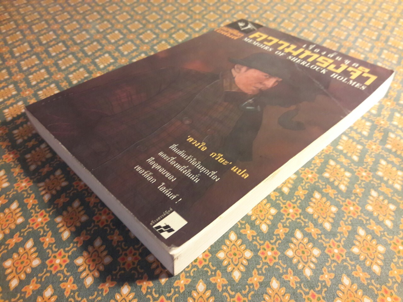 เรื่องสั้นชุด ความทรงจำ Memoirs of Sherlock Holmes