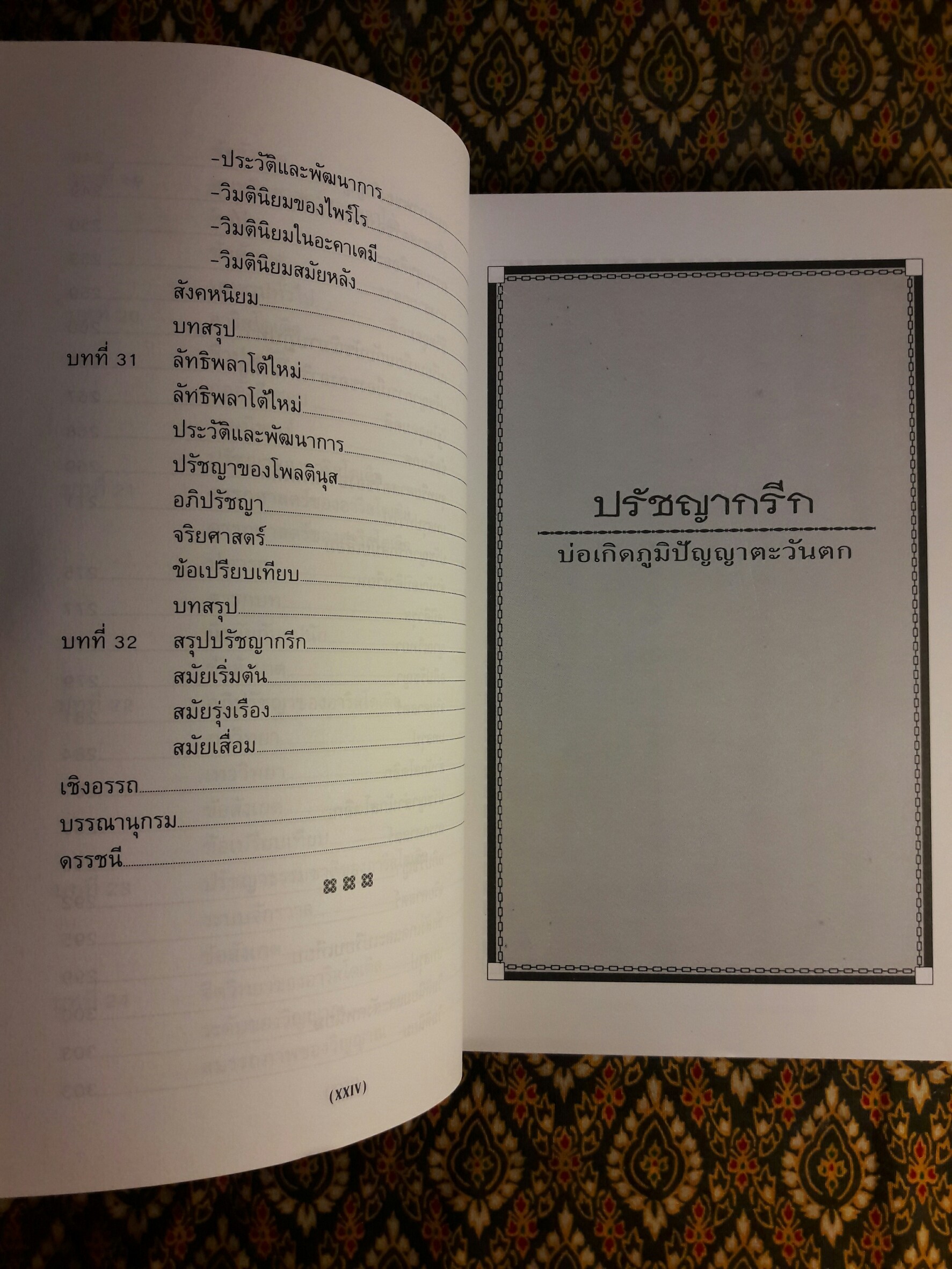 ปรัชญากรีก บ่อเกิดภูมิปัญญาตะวันตก