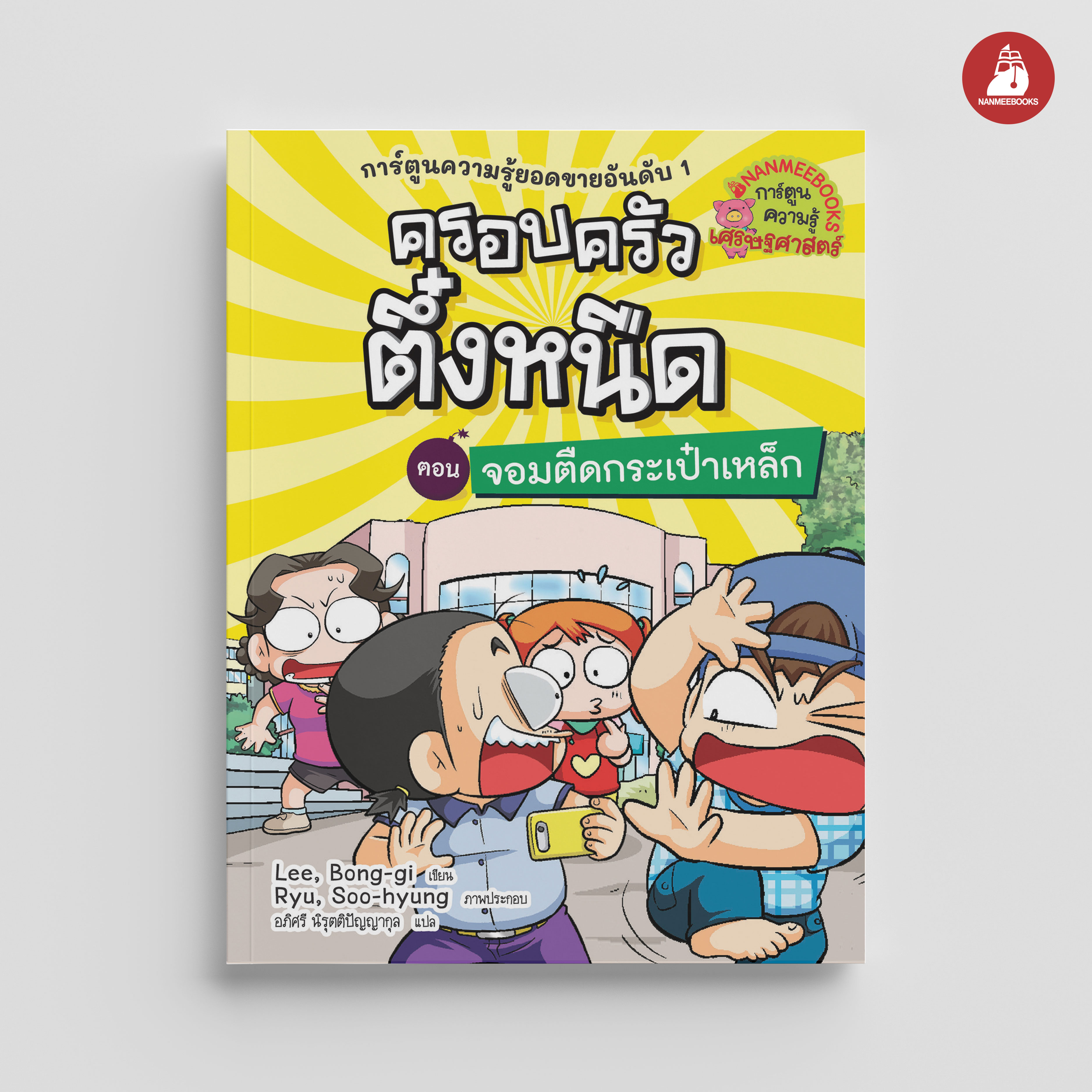 NANMEEBOOKS หนังสือ ครอบครัวตึ๋งหนืด เล่ม 25 จอมตืดกระเป๋าเหล็ก (ปกใหม่ 2024) : การ์ตูน การ์ตูนความรู้ ตึ๋งหนืด