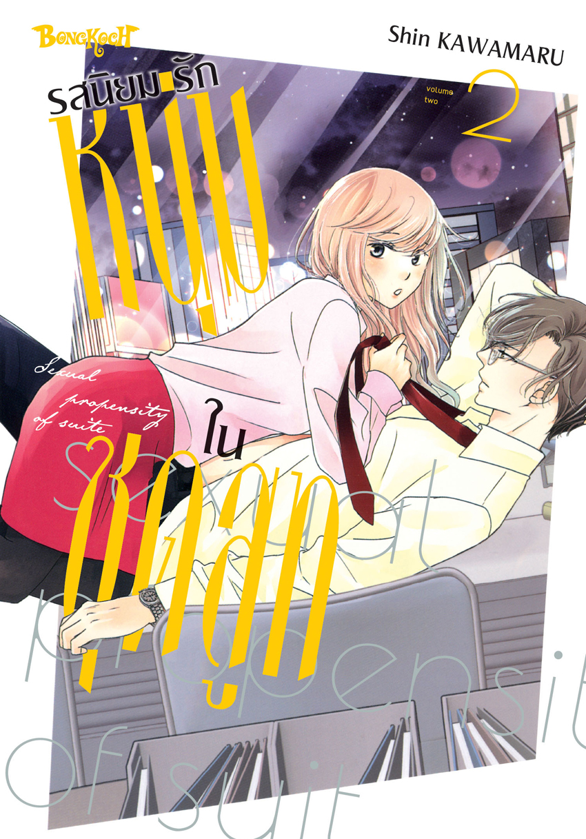 หนังสือการ์ตูนเรื่อง รสนิยมรักหนุ่มในชุดสูท เล่ม 2