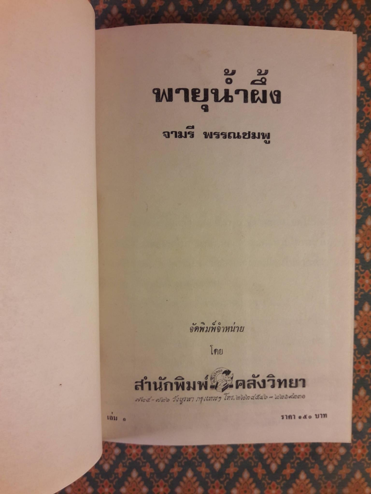 พายุน้ำผึ้ง (2 เล่มจบ)