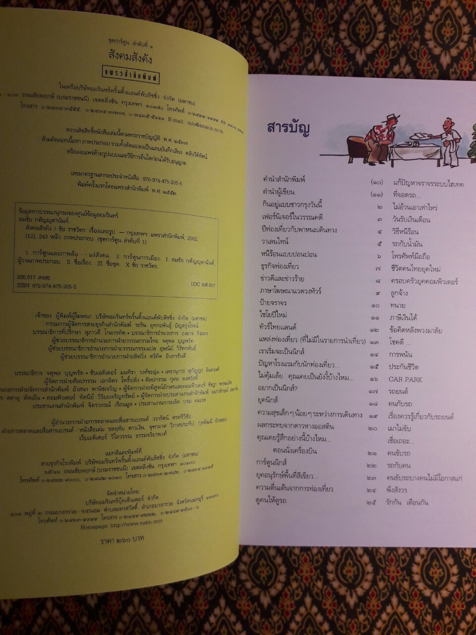 สังคมสังคัง ยิ่งเกายิ่งมันยิ่งคันยิ่งเกา