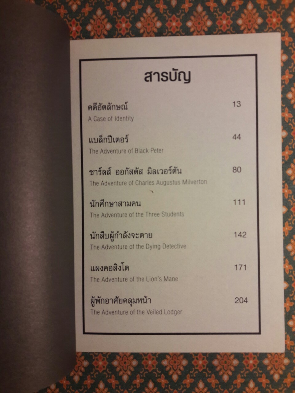 เชอร์ล็อก โฮล์มส์ Sherlock Holmes ชุดคดีอัตลักษณ์