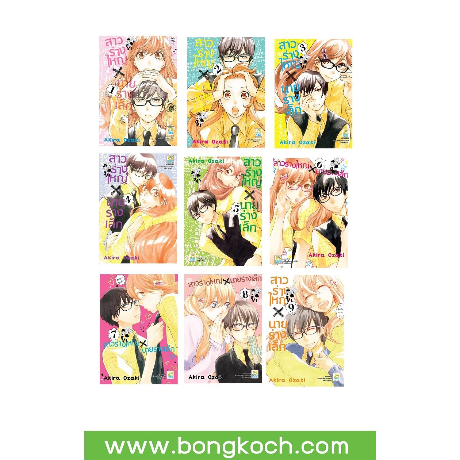 ชื่อหนังสือ สาวร่างใหญ่ X นายร่างเล็ก เล่ม 1-9 (จบ) ประเภท การ์ตูน ญี่ปุ่น บงกช Bongkoch