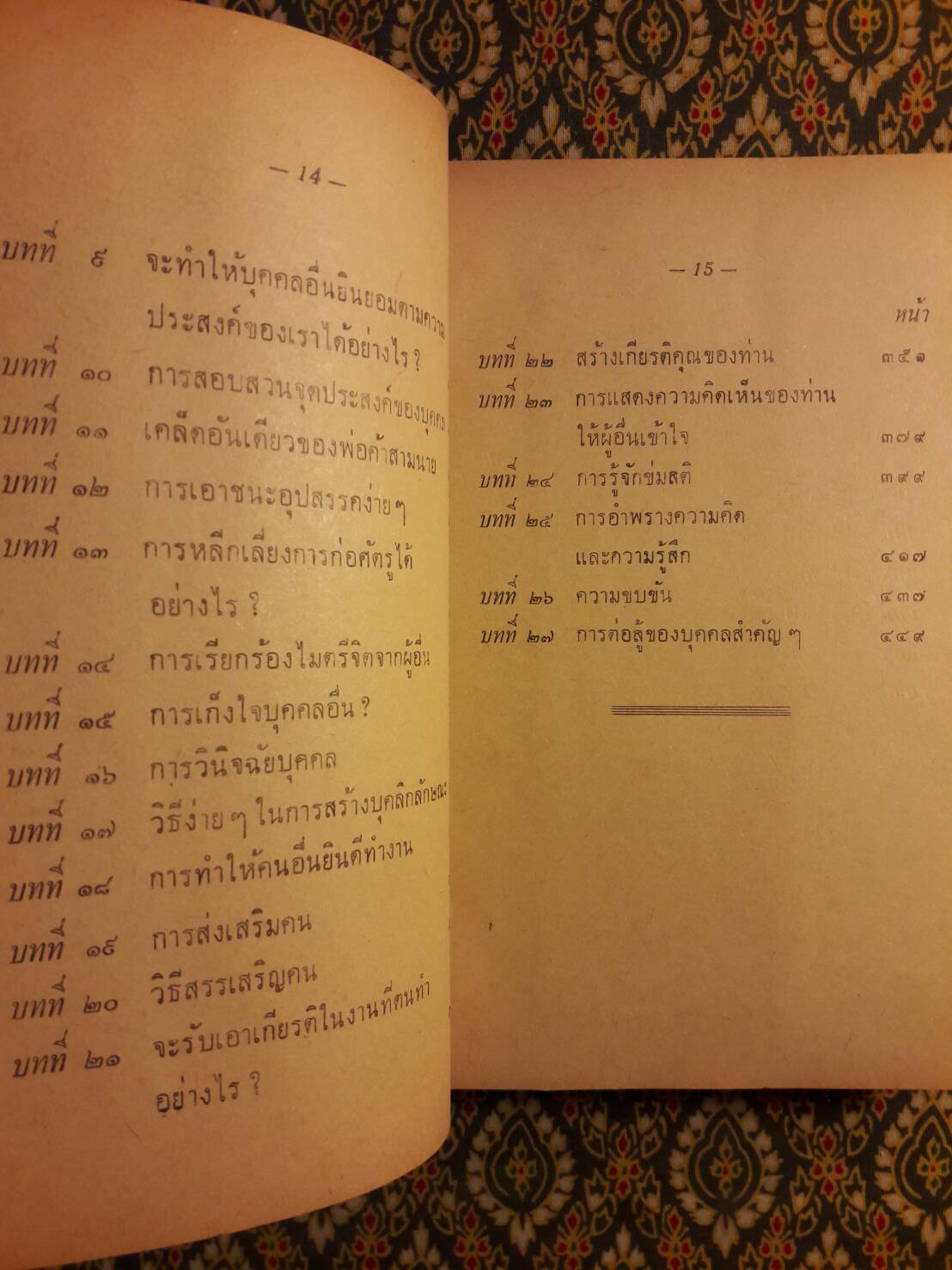 ศิลปในการครองใจคน และการสนทนา Strategy in Handling People