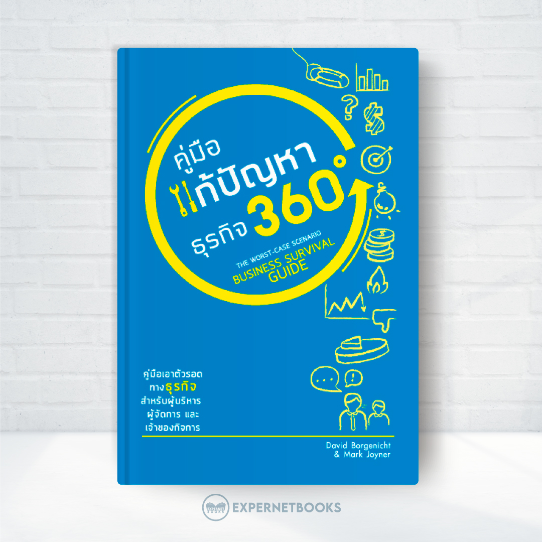 Expernet หนังสือ คู่มือแก้ปัญหาธุรกิจ 360ํ