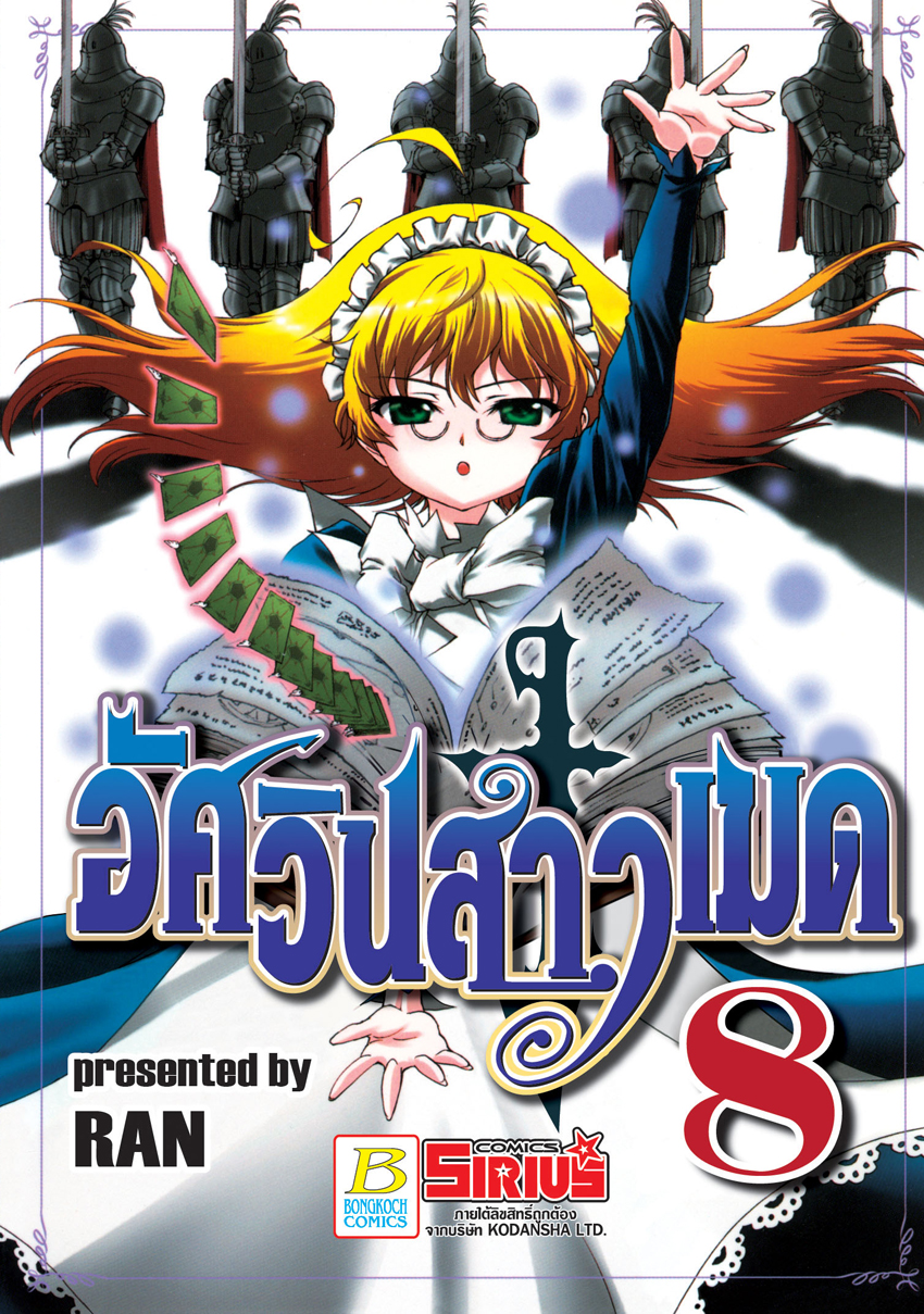 หนังสือการ์ตูนเรื่อง อัศวินสาวเมด เล่ม 8