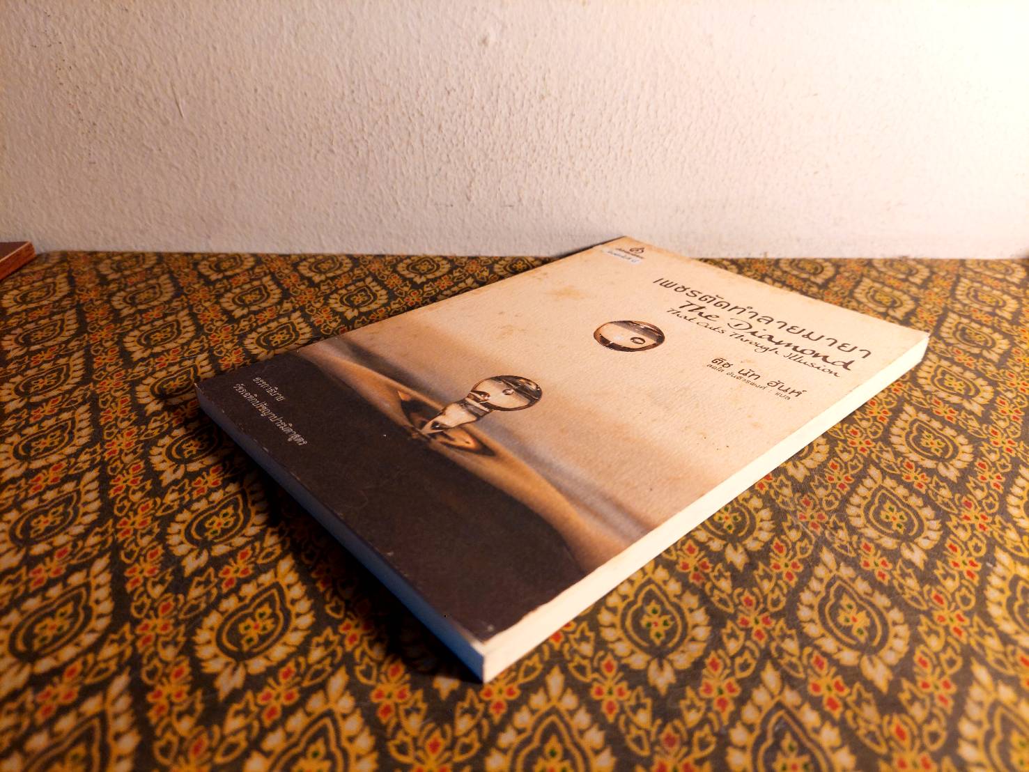 เพชรตัดทำลายมายา