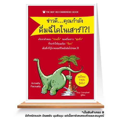 Expernet หนังสือ ข่าวดี...คุณกำลังดื่มฉี่ไดโนเสาร์ [ เกรด B หนังสือมีตำหนิ ] : ค้นหาคำตอบ "ชวนอึ้ง" ของเรื่องราว "สุดทึ่ง" ที่จะทำให้คุณต้อง "ช็อก"