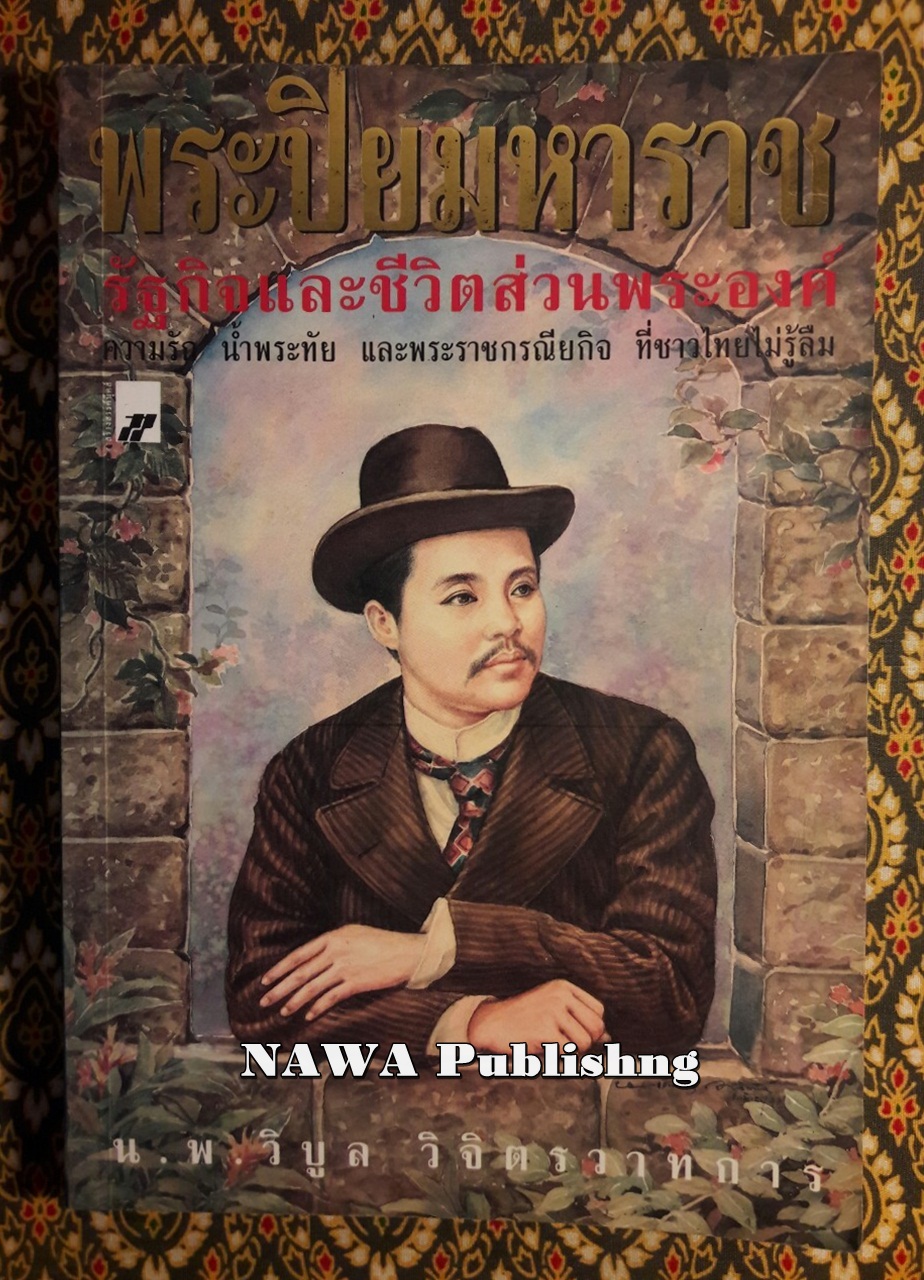 พระปิยมหาราช รัฐกิจและชีวิตส่วนพระองค์