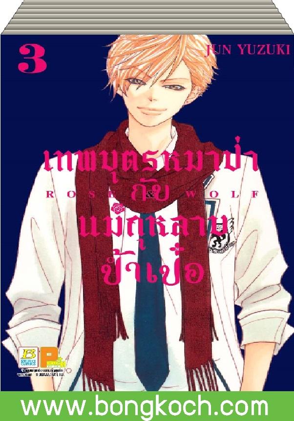 หนังสือการ์ตูนเรื่อง ROSE & WOLF เทพบุตรหมาป่ากับแม่กุหลาบป้ำเป๋อ เล่ม 1-3 (จบ) ประเภท การ์ตูน ญี่ปุ่น บงกช Bongkoch
