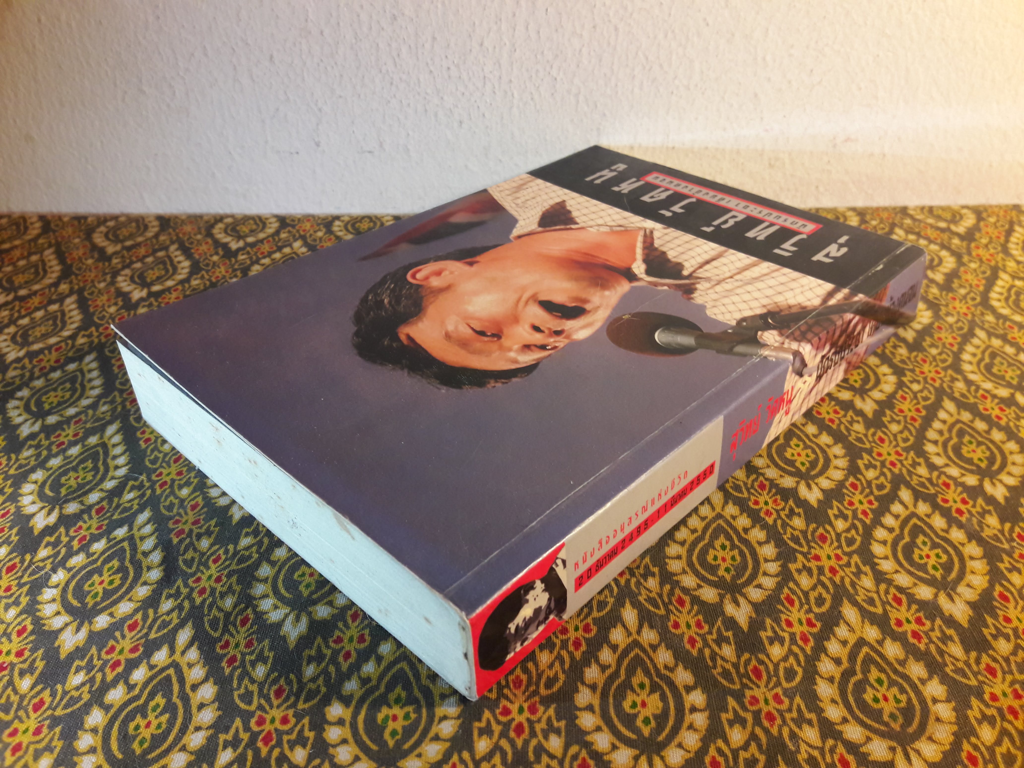 สุวิทย์ วัดหนู นักรบประชา เคียงข้างคนจน