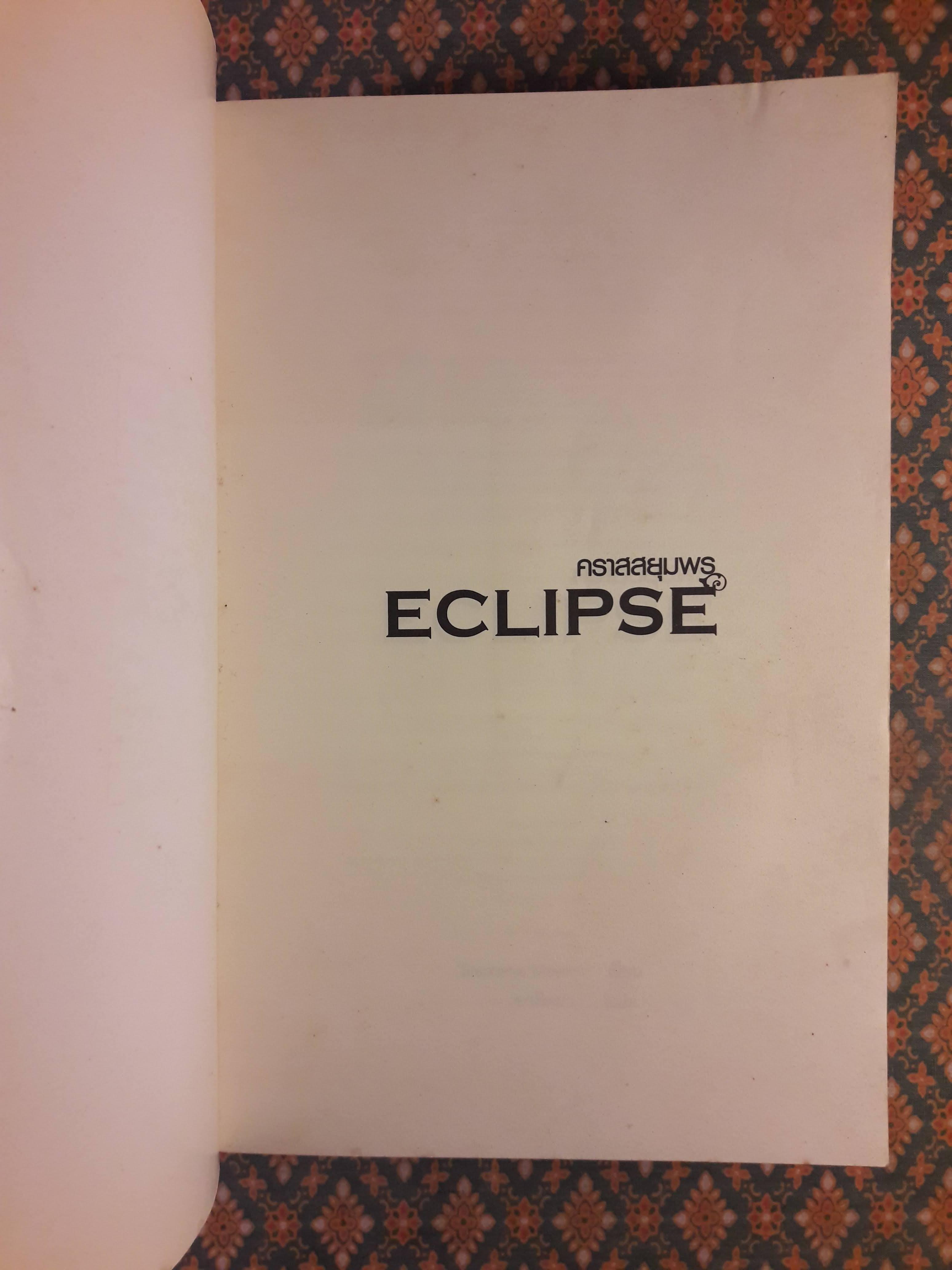 คราสสยุมพร ECLIPSE