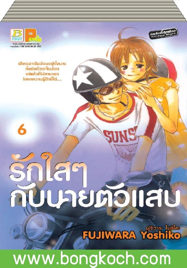 ชื่อหนังสือการ์ตูนญี่ปุ่น เรื่อง รักใสๆ กับนายตัวแสบ เล่ม 1-6 (จบ) ประเภท การ์ตูน ญี่ปุ่น บงกช Bongkoch