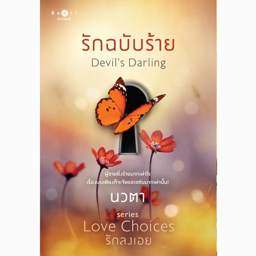 สถาพรบุ๊คส์ หนังสือนิยาย รักฉบับร้าย (ชุด Love Choices รักลงเอย)