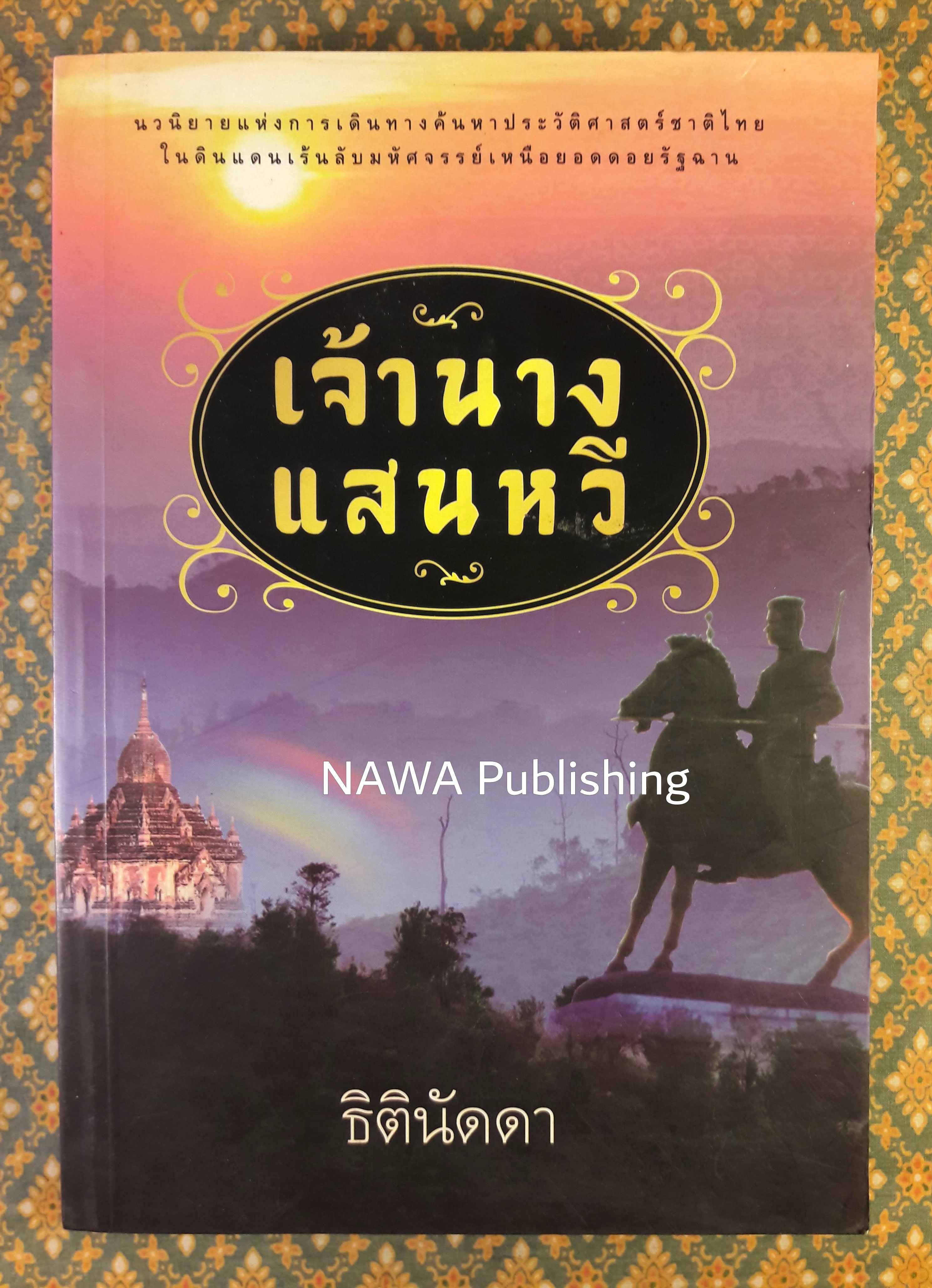 เจ้านางแสนหวี