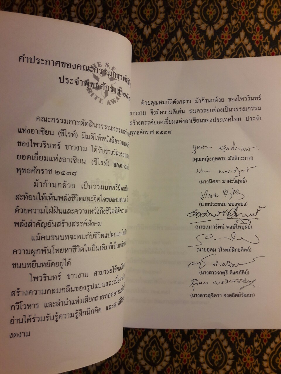 ม้าก้านกล้วย “หนังสือรางวัลซีไรต์ปี 2538”