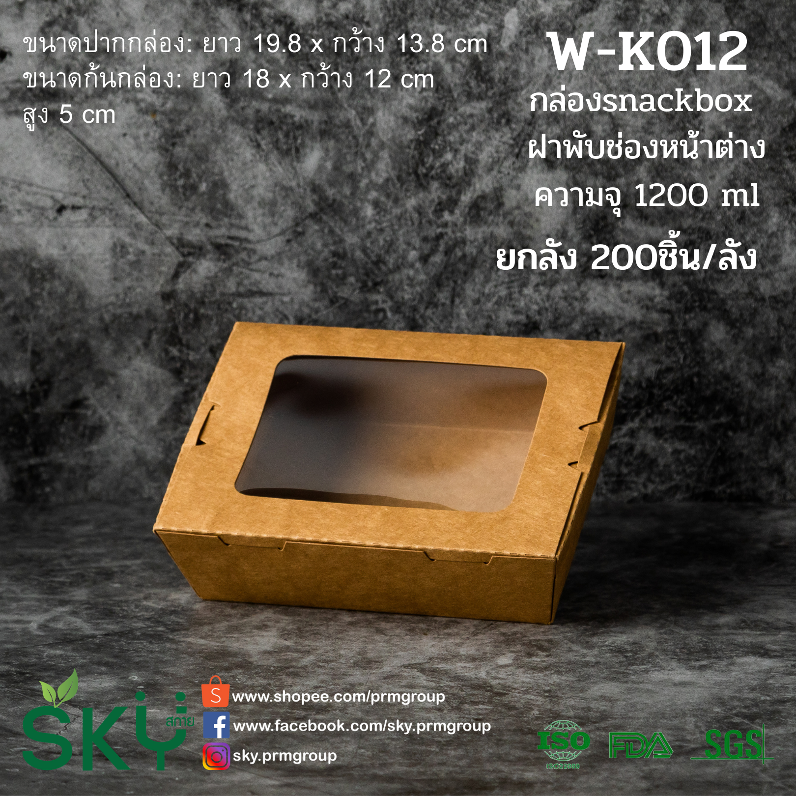 SKY [ยกลัง 200 ชุด] กล่องคราฟท์ฝาพับช่องหน้าต่าง (กล่อง Snack box)