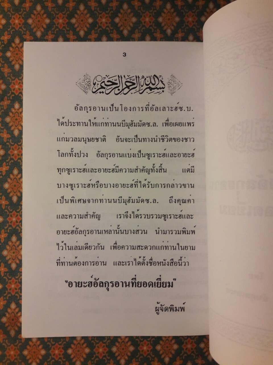 อายะฮ์อัลกุรอานที่ยอดเยี่ยม