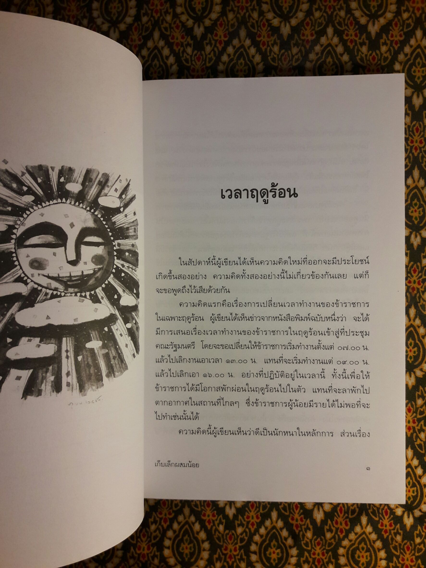 เก็บเล็กผสมน้อย