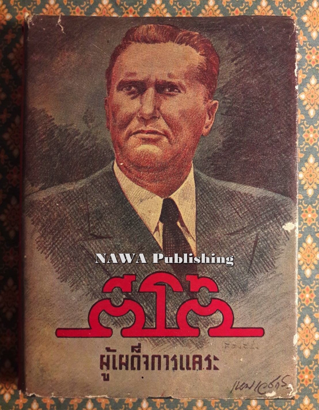 ตีโต้ ผู้เผด็จการแคระ