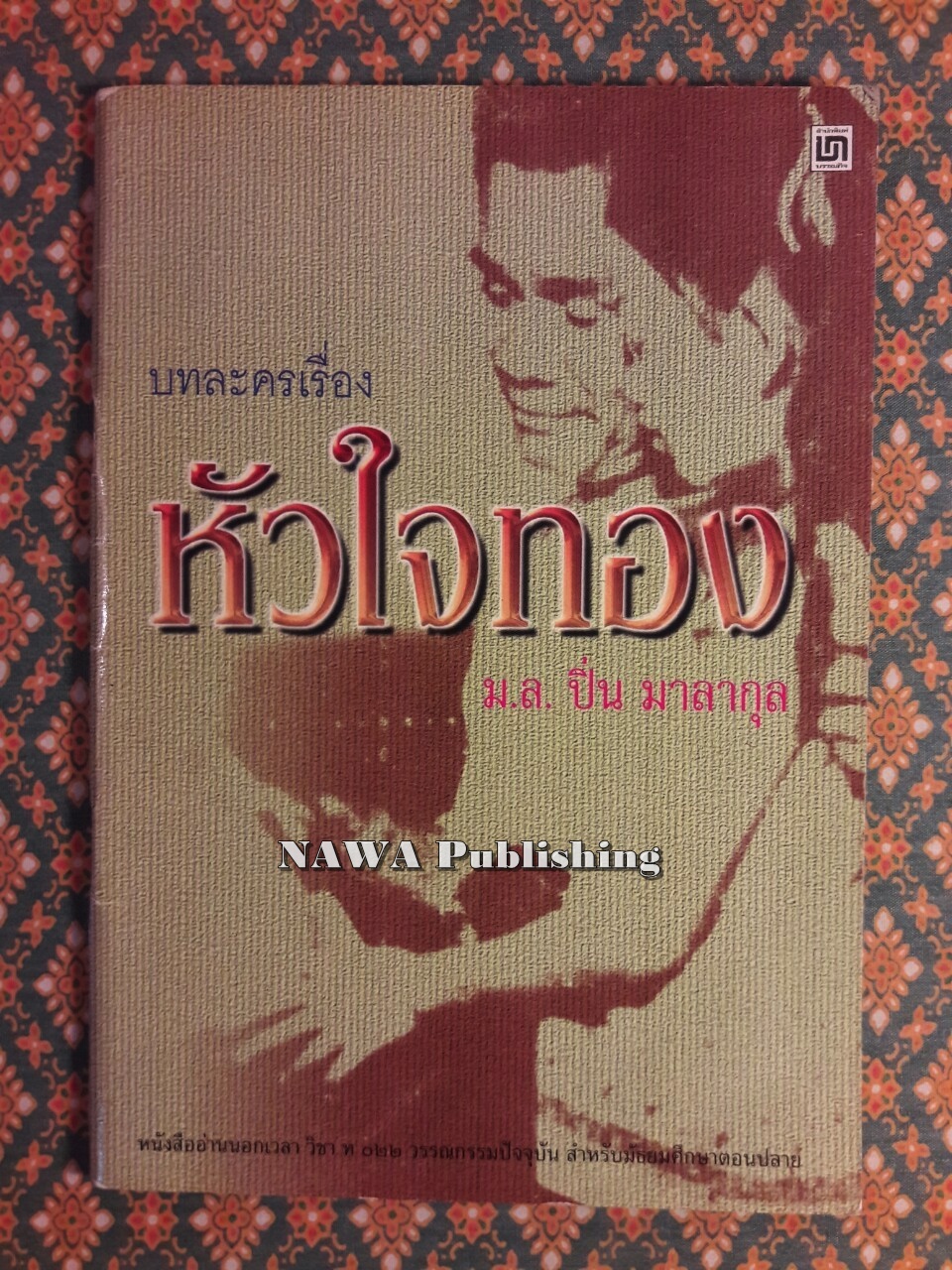บทละครเรื่อง หัวใจทอง "วรรณกรรมแห่งชาติ"