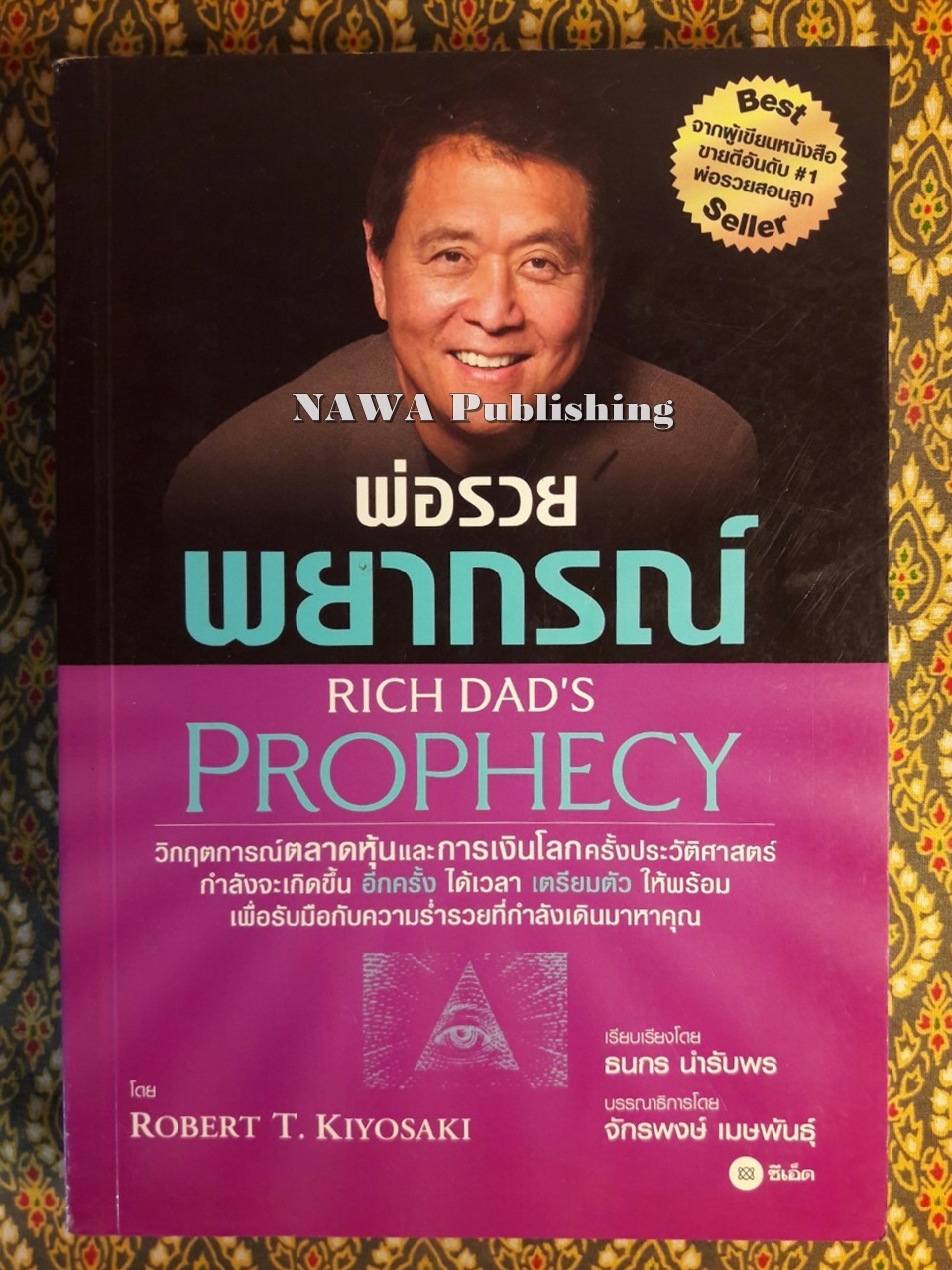 พ่อรวยพยากรณ์ Prophecy