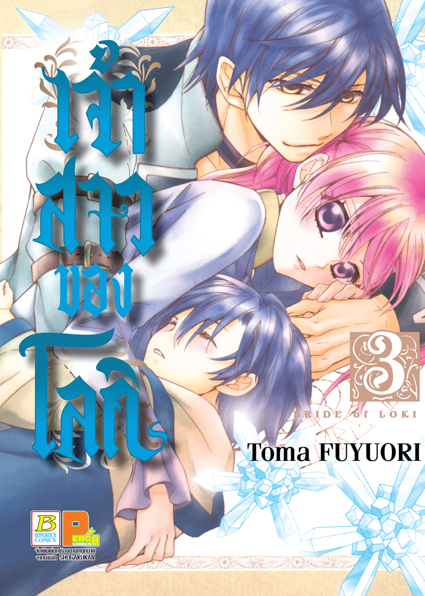 เจ้าสาวของโลกิ เล่ม 3