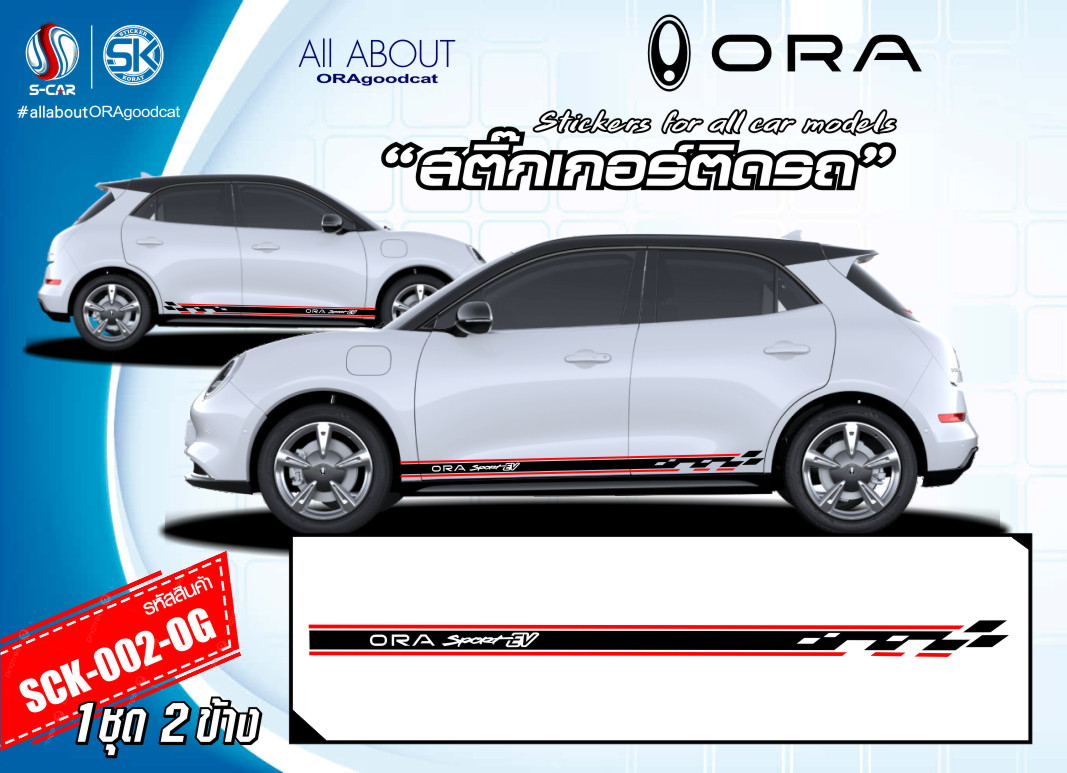 สติ๊กเกอร์ติดรถ ORA GOOD CAT ลายแถบข้างรถ ORA SPORT EV