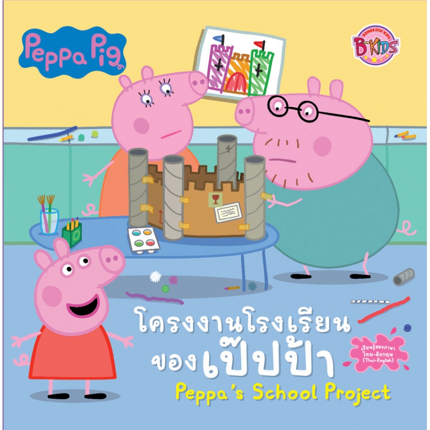 Peppa Pig โครงงานโรงเรียนของเป๊ปป้า Peppa's School Project