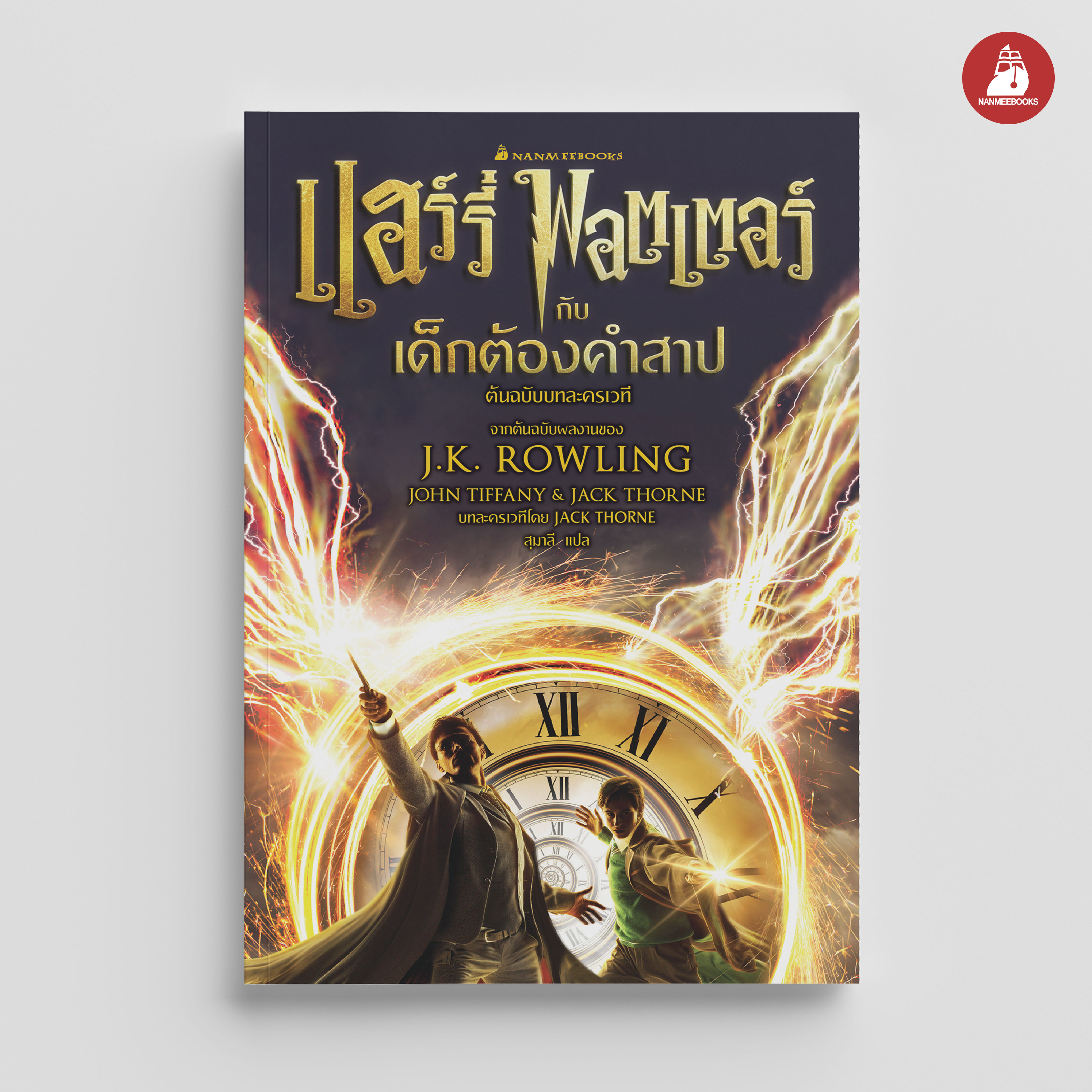 NANMEEBOOKS หนังสือ แฮร์รี่ พอตเตอร์ กับเด็กต้องคำสาป ภาคหนึ่งและสอง บทละครเวที (ปกแข็ง) : Harry Potter นิยาย วรรณกรรม