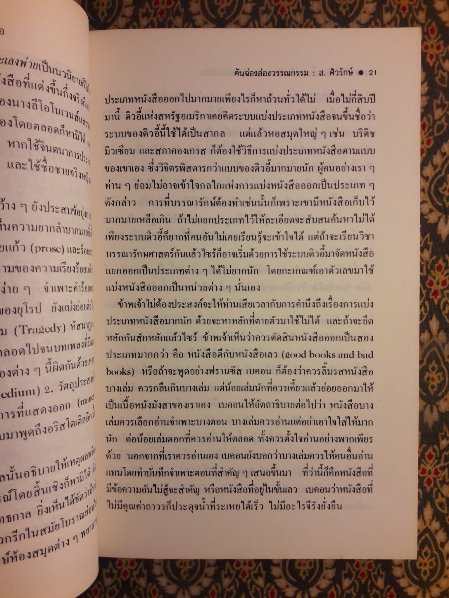 คันฉ่องส่องวรรณกรรม ทัศนะว่าด้วยนักเขียนและหนังสือในรอบสองทศวรรษ 2506 - 2525 "พร้อมลายเซ็น จำลอง ฝั่งชลจิตร"