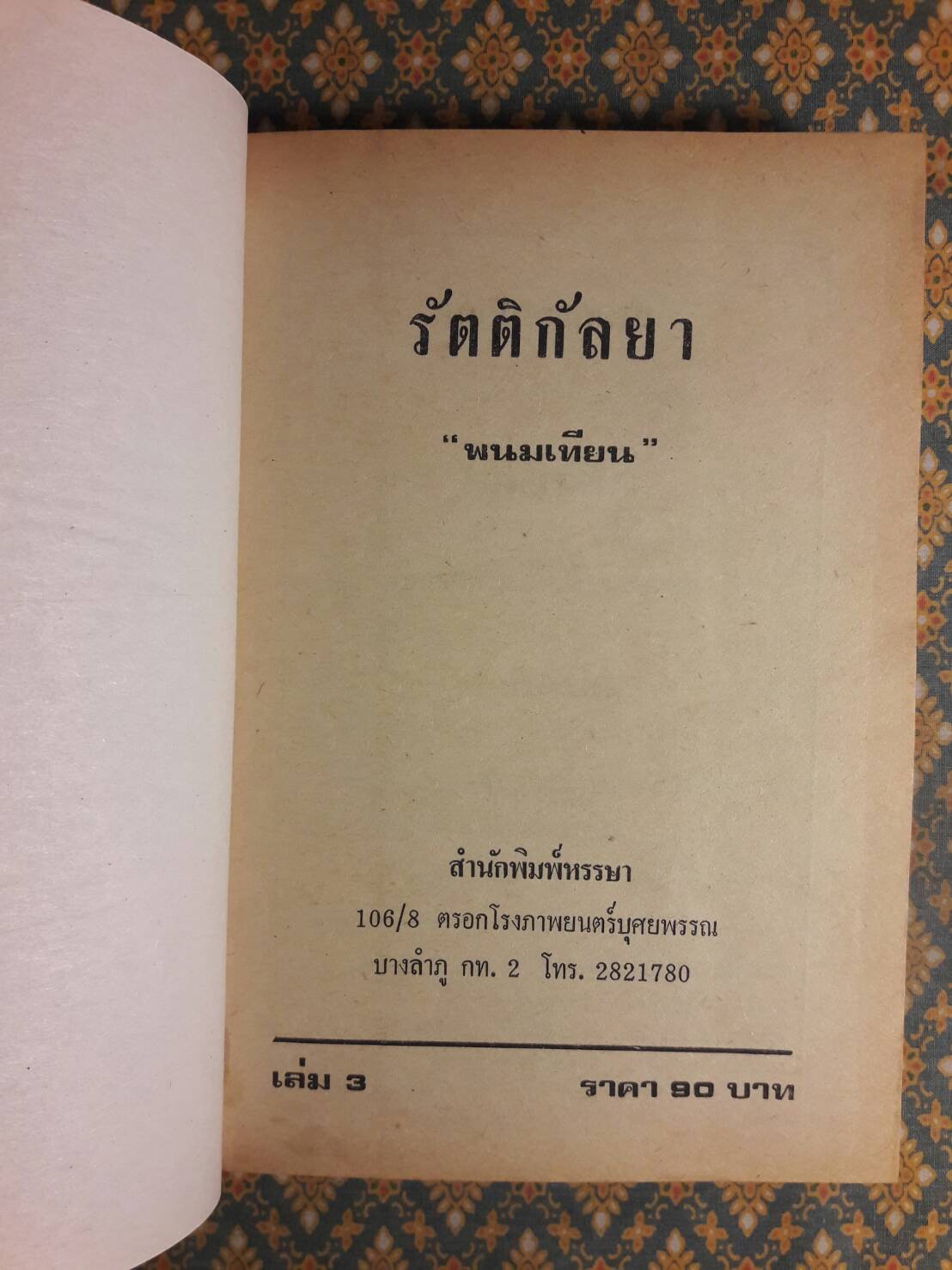 รัตติกัลยา (4 เล่มจบ)