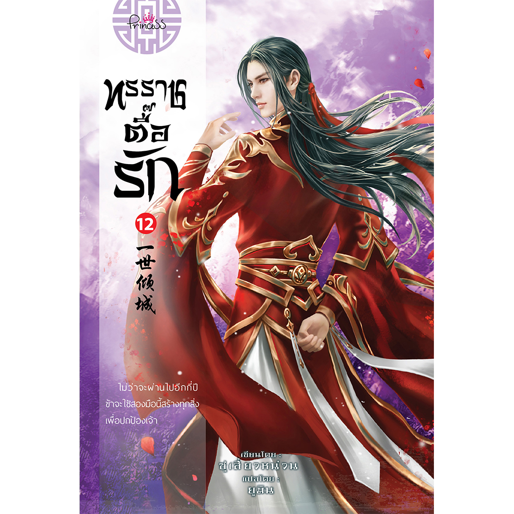 สถาพรบุ๊คส์ หนังสือ นิยาย นิยายจีน แปลจีน ทรราชตื๊อรัก เล่ม 12 โดย ซูเสี่ยวหน่วน : เขียน, ยูมิน&กอหญ้า : แปล