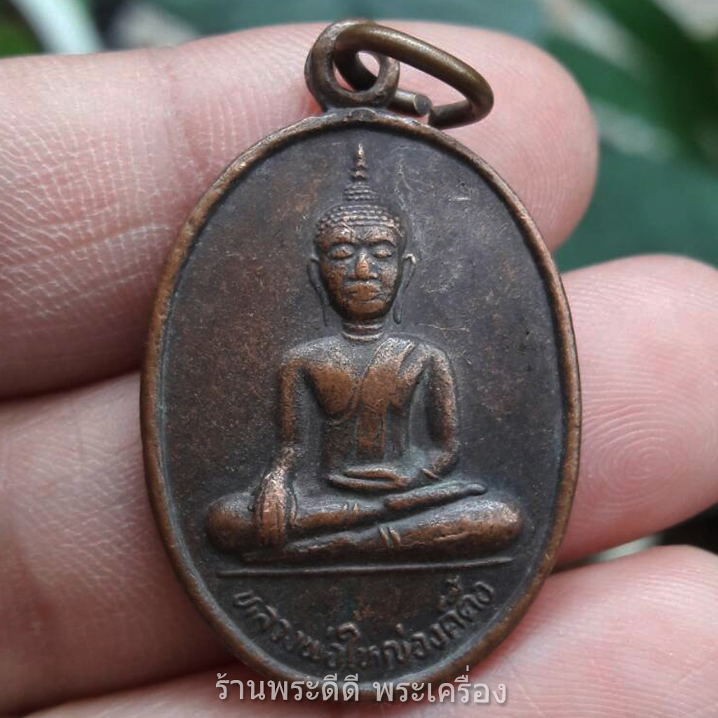 เหรียญหลวงพ่อใหญ่องค์ตื้อ วัดพระโต (บ้านปากแซง) จ.อุบลราชธานี