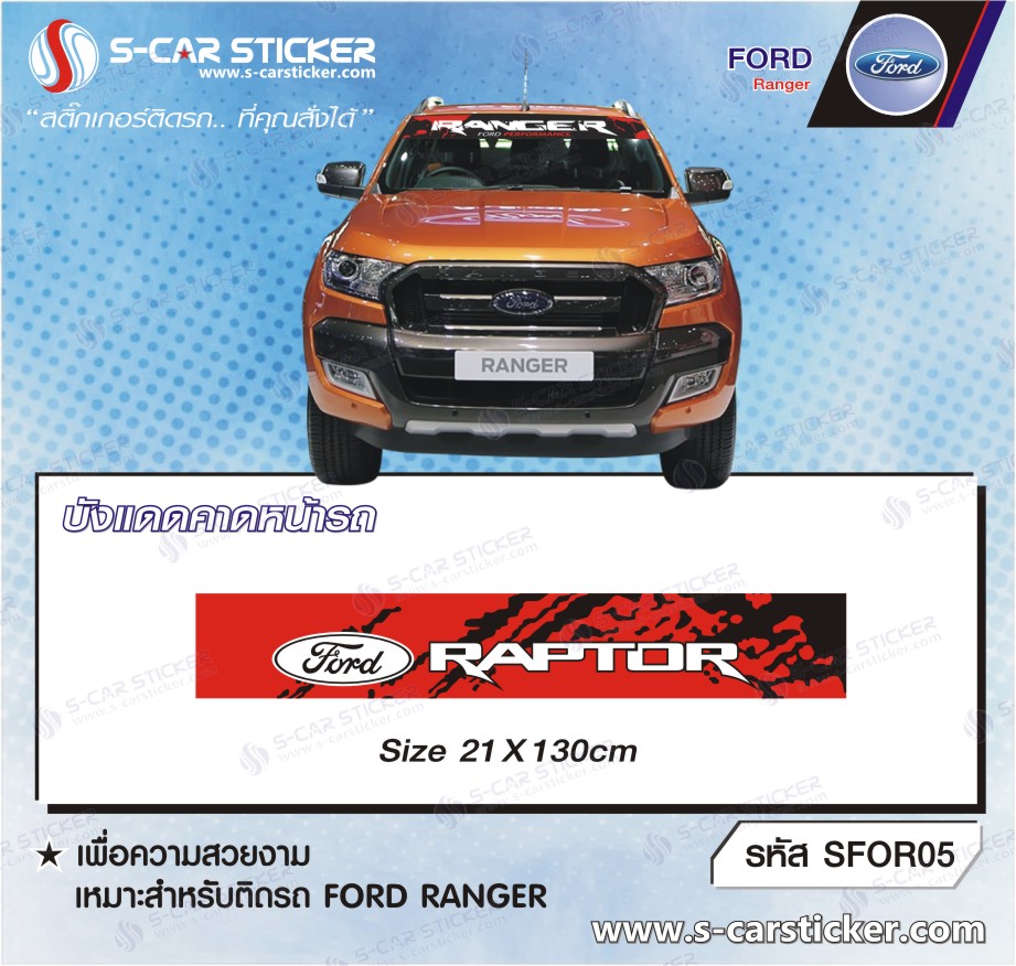 บังแดดคาดหน้ากระจกรถ FORD Ranger