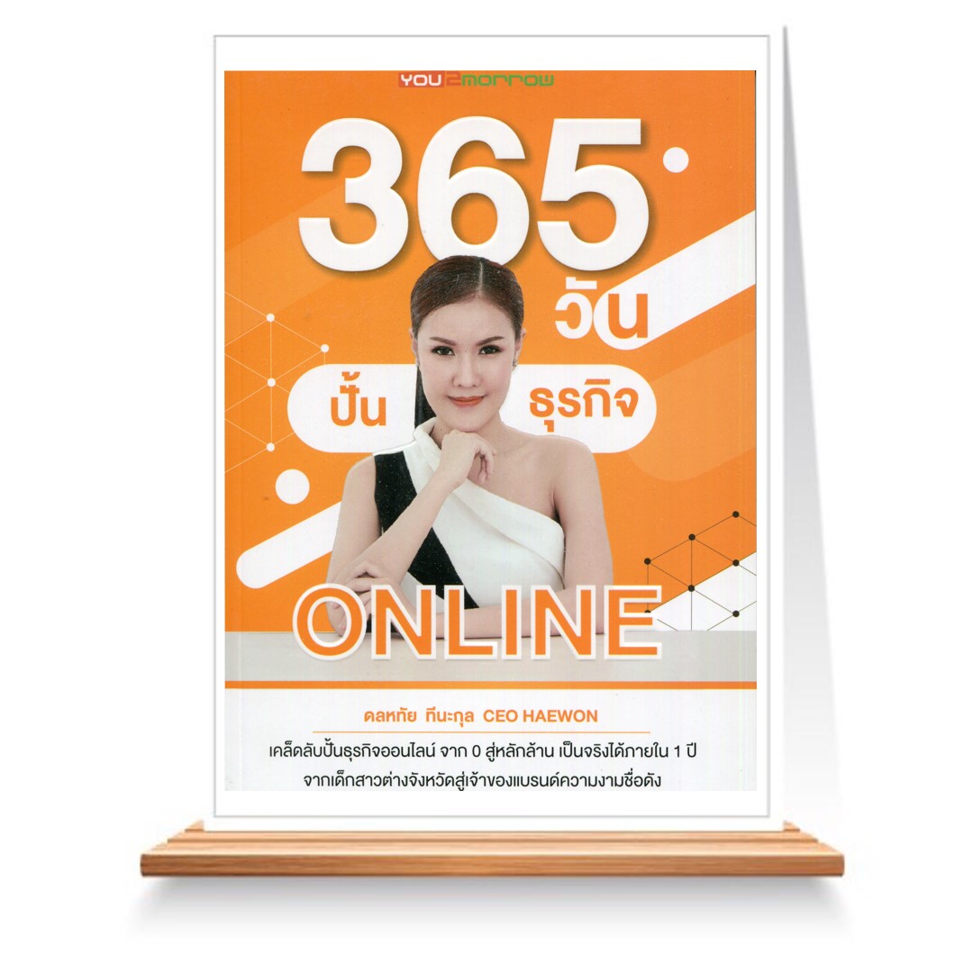 Expernet หนังสือ 365 วันปั้นธุรกิจออนไลน์ #You2morrow