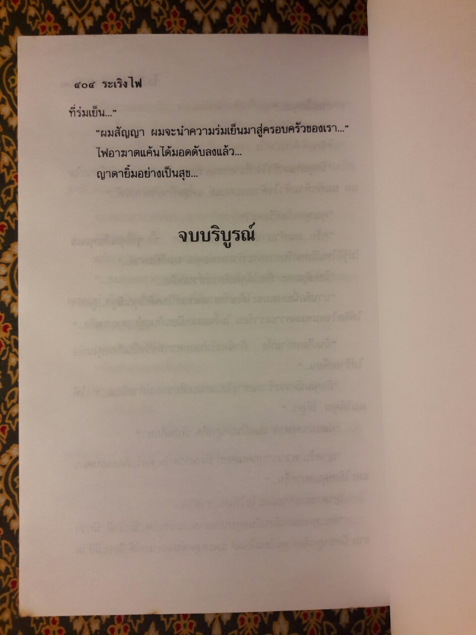 ระเริงไฟ (2 เล่มจบ)