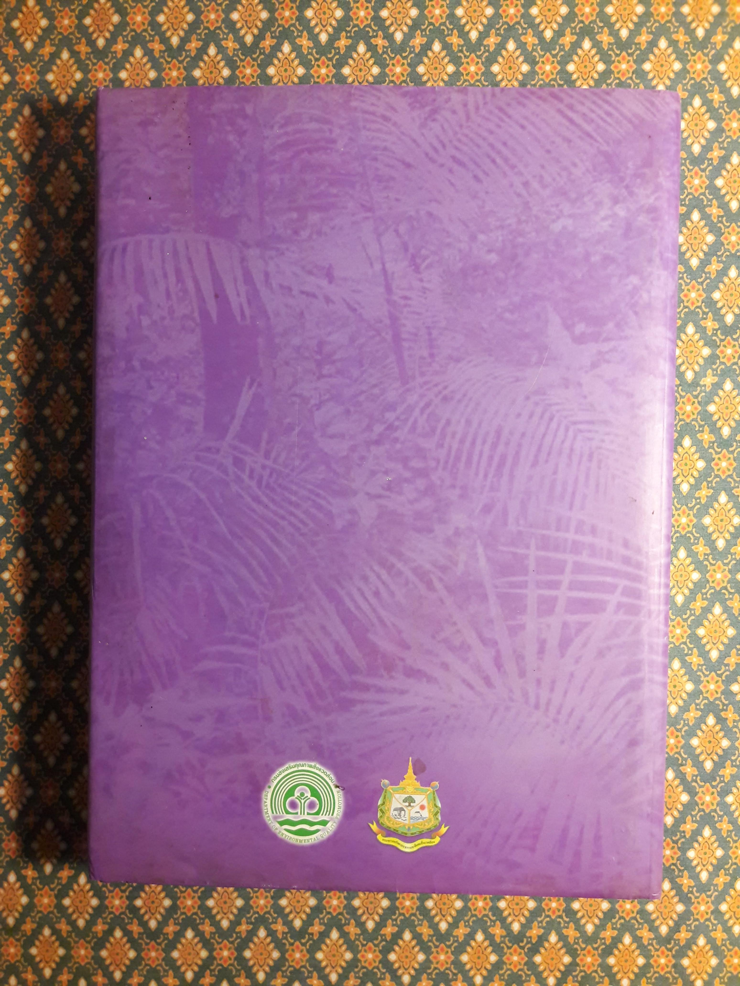 สมเด็จพระเทพรัตนราชสุดาฯ สยามบรมราชกุมารี กับการอนุรักษ์ทรัพยากรธรรมชาติและสิ่งแวดล้อมและพัฒนาคุณภาพชีวิต