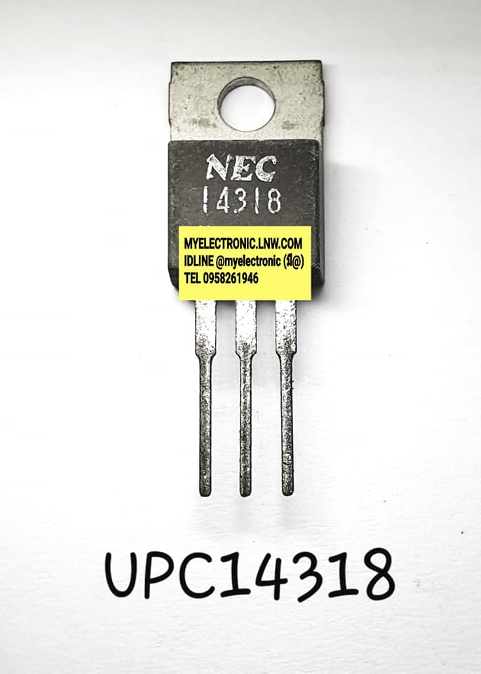 ขาย UPC14318 ยี่ห้อ NEC ตัวถัง TO220 ไอซี IC 14318 ราคา ตัวละ . . . หน่วย บาท